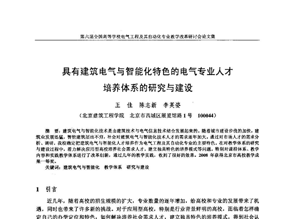 具有建筑电气与智能化特色的电气专业人才培养体系的研究与建设 - 第六届全国高等学校电气工程及其自动化专业教学改革研讨会