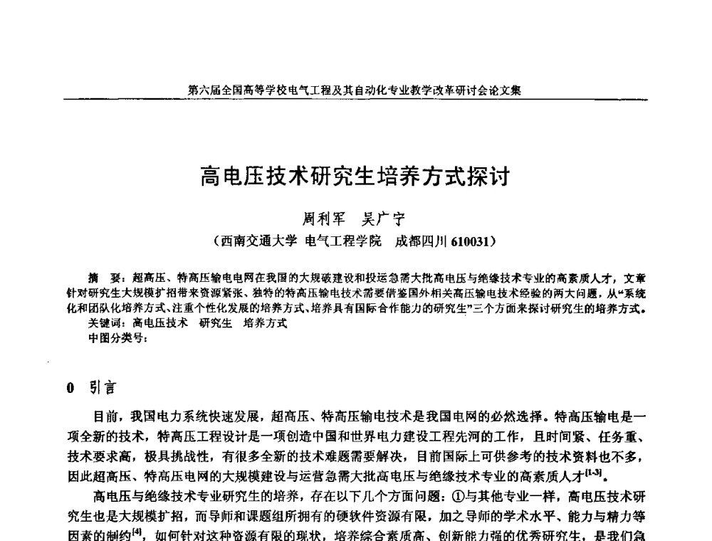 高电压技术研究生培养方式探讨 - 第六届全国高等学校电气工程及其自动化专业教学改革研讨会