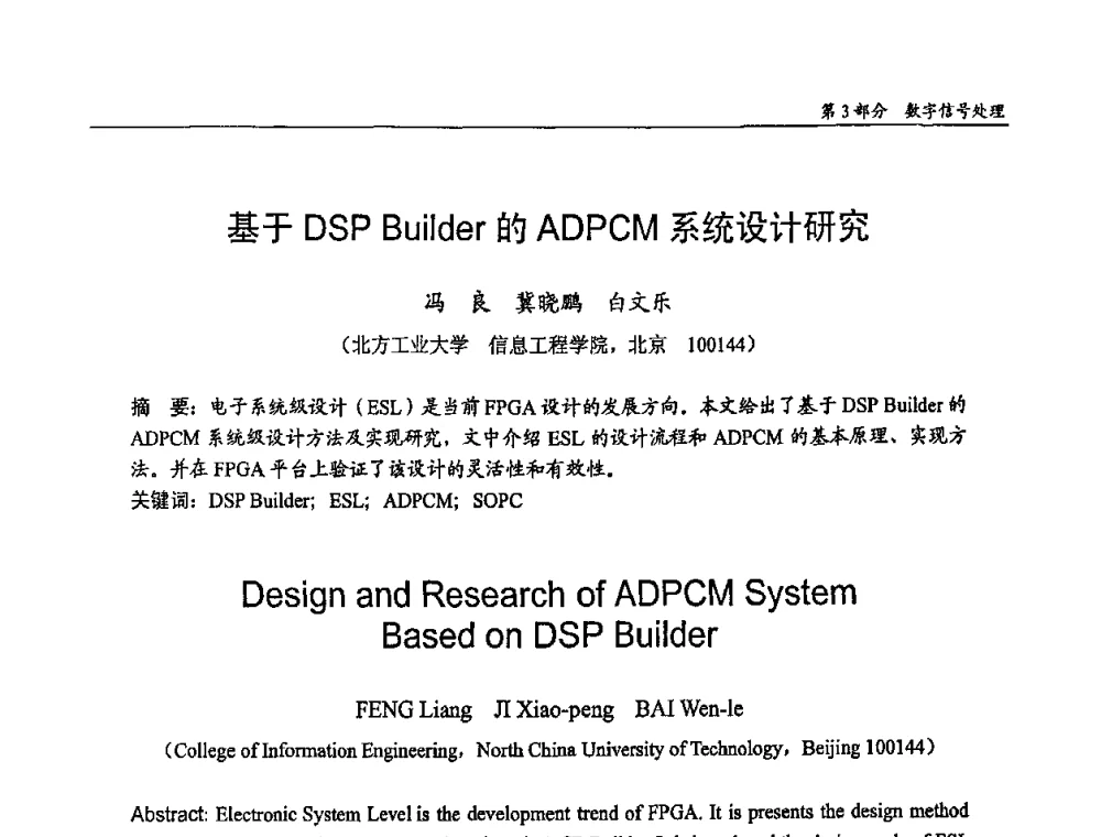 基于DSP Builder的ADPCM系统设计研究 - 第十四届全国青年通信学术会议