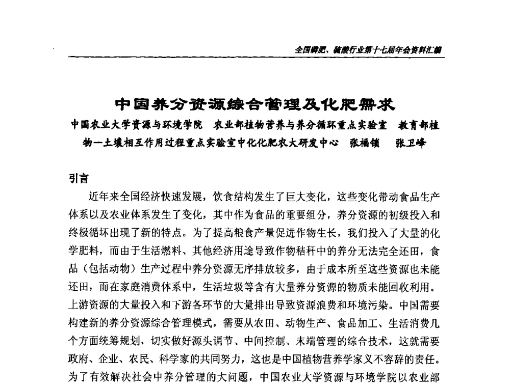 中国养分资源综合管理及化肥需求 - 全国磷肥、硫酸行业第十七届年会