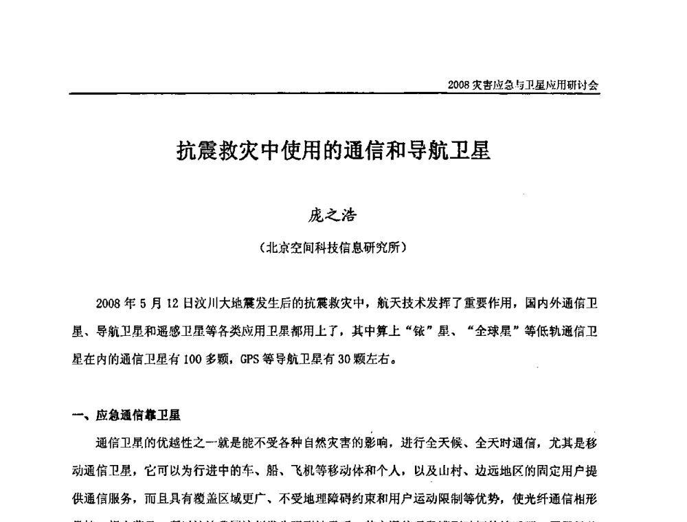 抗震救灾中使用的通信和导航卫星 - 2008灾害应急与卫星应用研讨会
