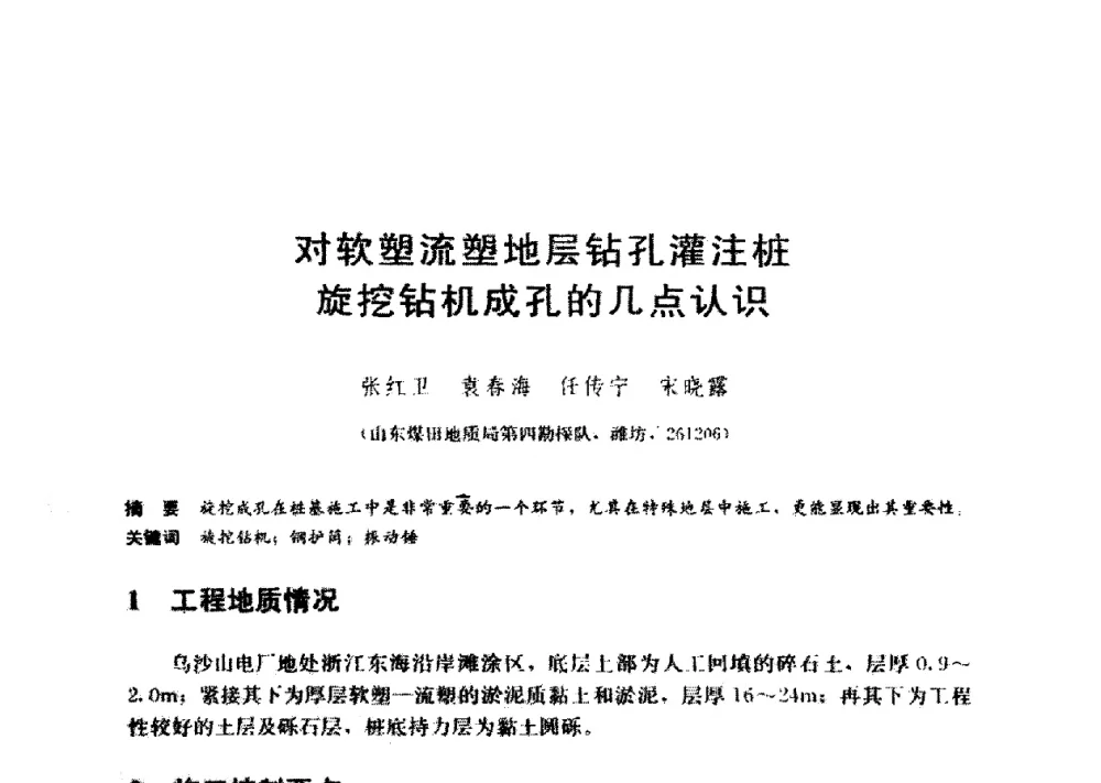 对软塑流塑地层钻孔灌注桩旋挖钻机成孔的几点认识 - 第九届全国桩基工程学术会议
