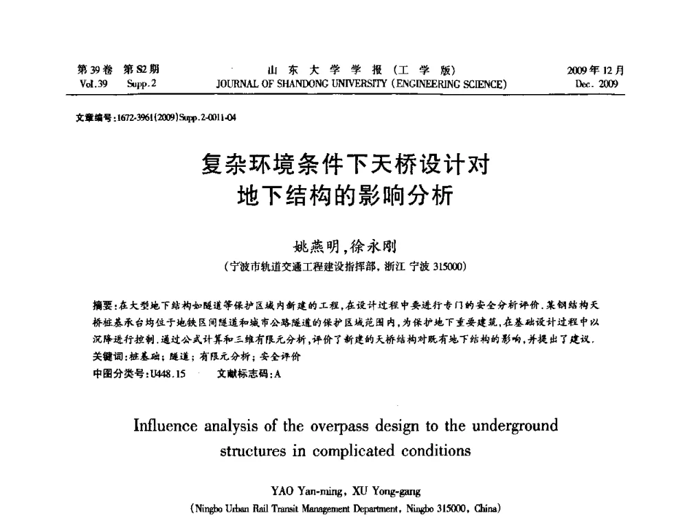 复杂环境条件下天桥设计对地下结构的影响分析 - 全国地下工程超前地质预报与灾害治理学术及技术研讨会
