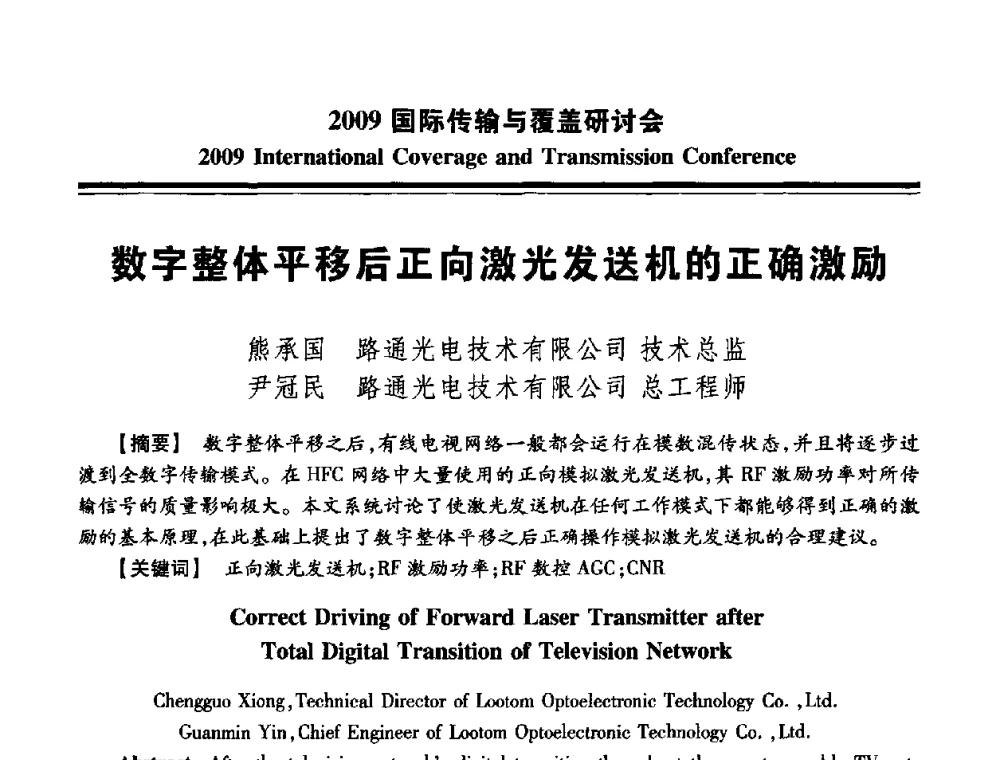 数字整体平移后正向激光发送机的正确激励 - 2009国际传输与覆盖研讨会