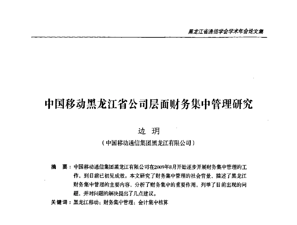 中国移动黑龙江省公司层面财务集中管理研究 - 黑龙江省通信学会2010年学术年会