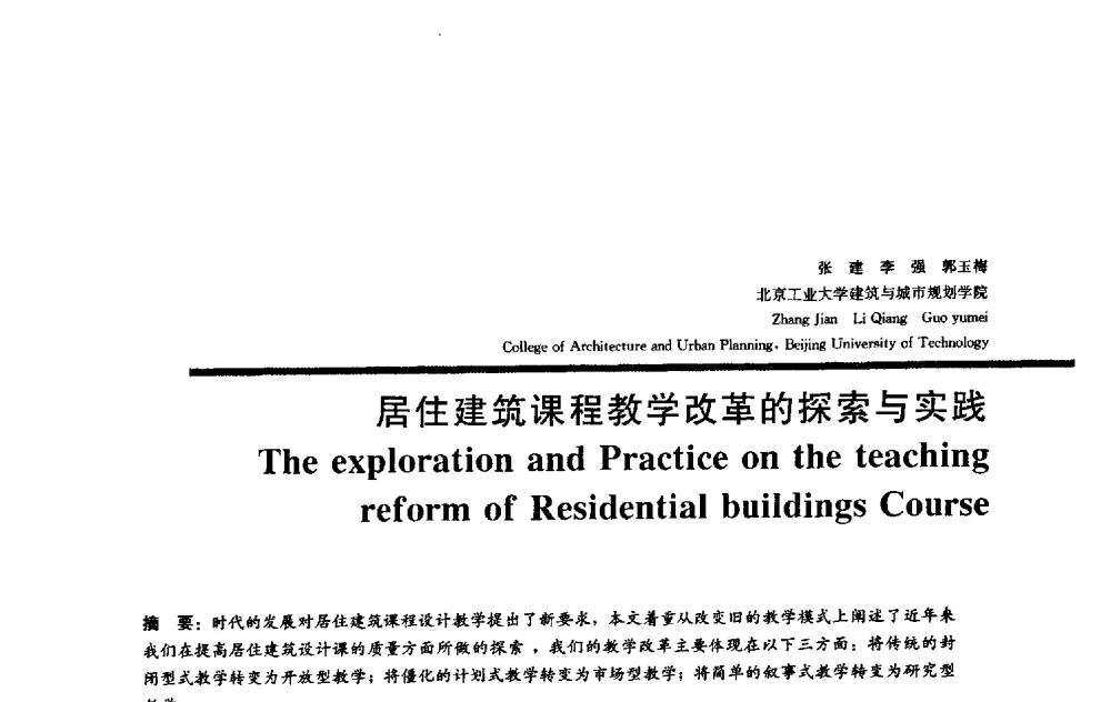居住建筑课程教学改革的探索与实践 - 2009全国建筑教育学术研讨会