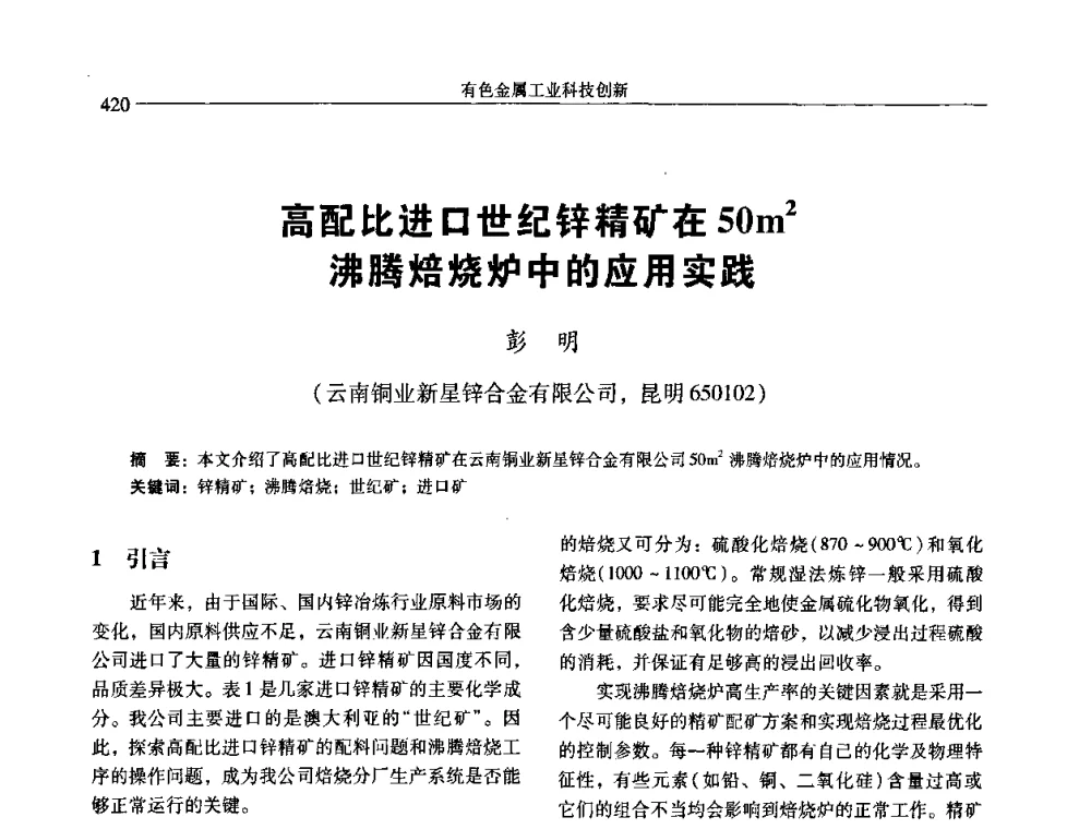 高配比进口世纪锌精矿在50m2沸腾焙烧炉中的应用实践 - 中国有色金属学会第七届学术年会