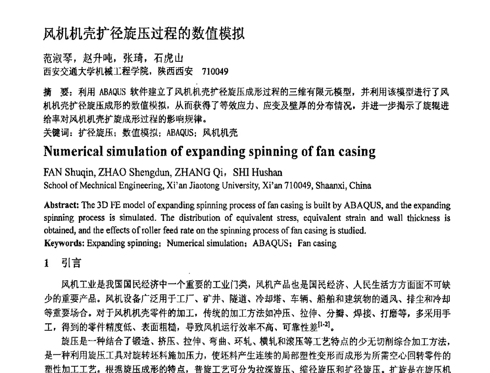 风机机壳扩径旋压过程的数值模拟 - 第十一届全国塑性工程学术年会