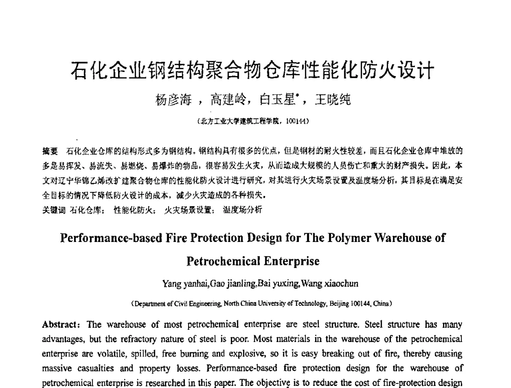 石化企业钢结构聚合物仓库性能化防火设计 - 第18届全国结构工程学术会议