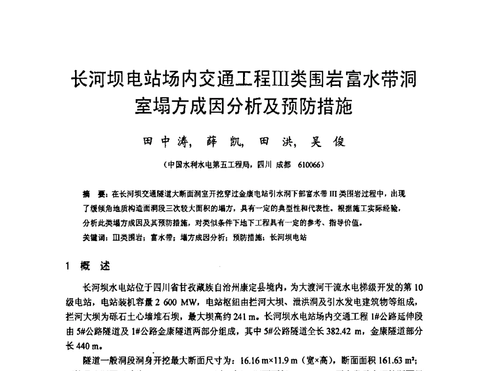 长河坝电站场内交通工程Ⅲ类围岩富水带洞室塌方成因分析及预防措施 - 四川省水力发电工程学会2008年学术年会