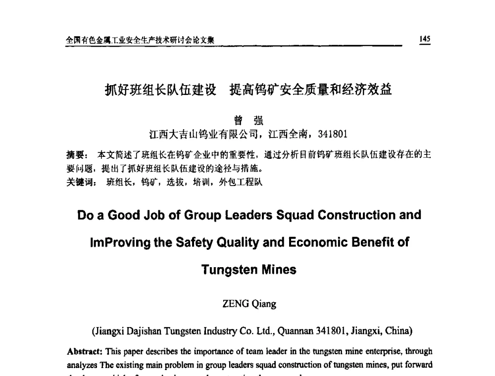 抓好班组长队伍建设 提高钨矿安全质量和经济效益 - 全国有色金属工业安全生产技术研讨会