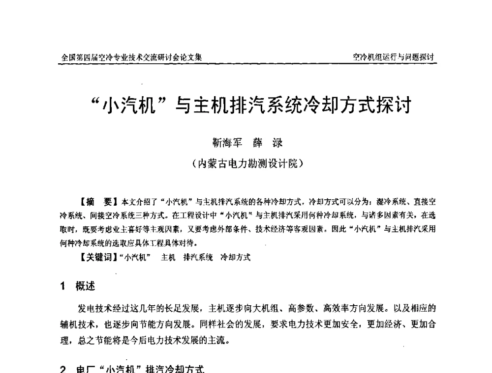“小汽机”与主机排汽系统冷却方式探讨 - “首航杯”第四届全国空冷机组技术交流研讨会
