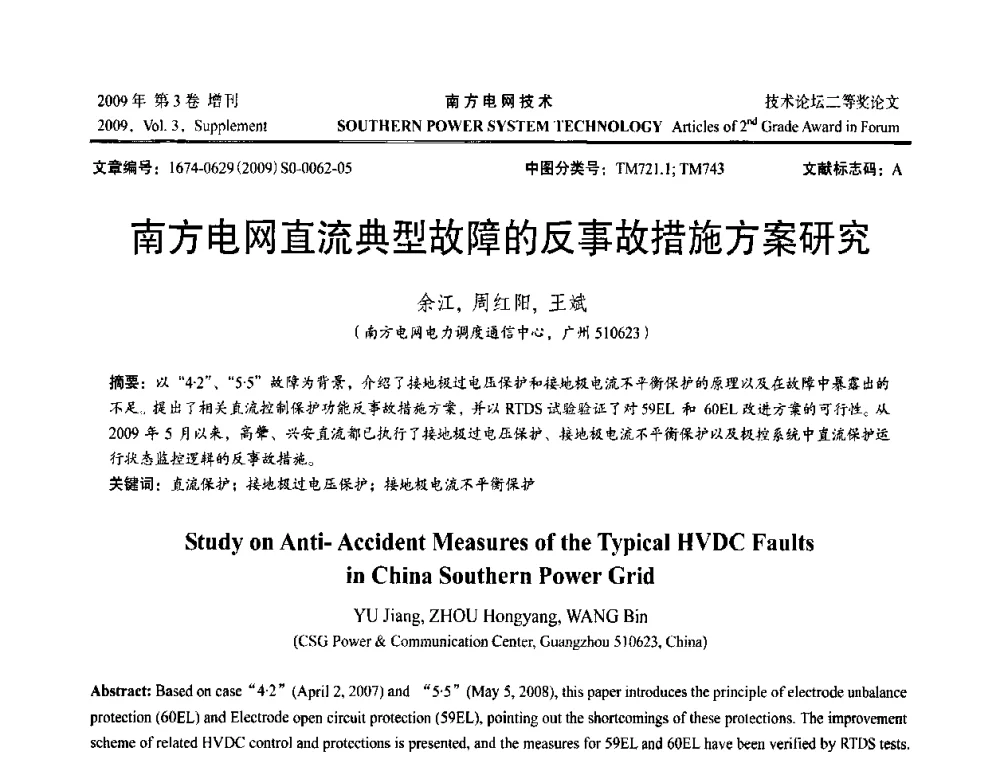 南方电网直流典型故障的反事故措施方案研究 - 2009年南方电网技术论坛