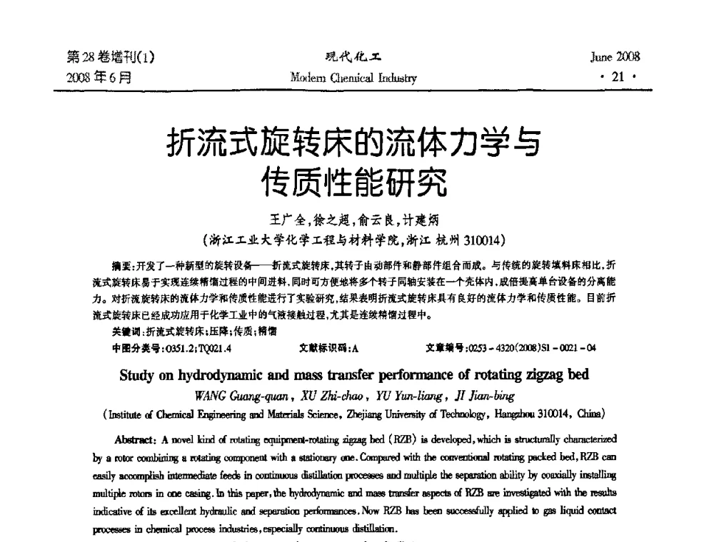 折流式旋转床的流体力学与传质性能研究 - 2008年全国精馏技术交流与展示大会