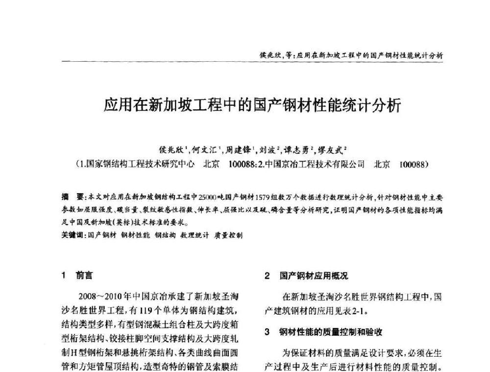 应用在新加坡工程中的国产钢材性能统计分析 - ’2010全国钢结构学术年会