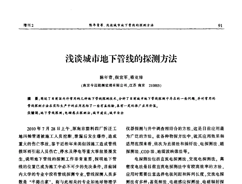 浅谈城市地下管线的探测方法 - 中国城市规划协会地下管线专业委员会第二次会员代表大会