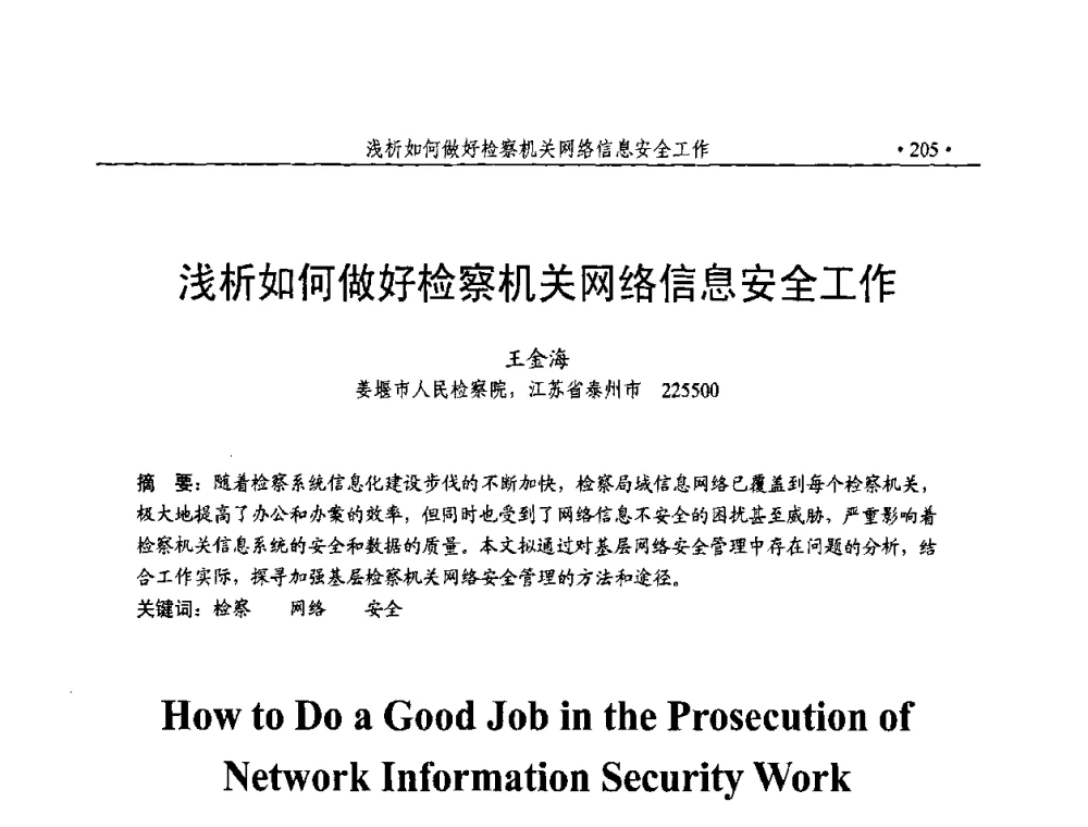 浅析如何做好检察机关网络信息安全工作 - 第23届全国计算机安全学术交流会