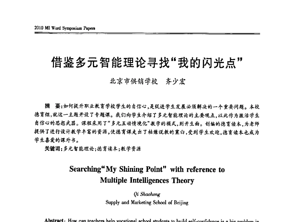 借鉴多元智能理论寻找“我的闪光点” - 2010多元智能国际研讨会