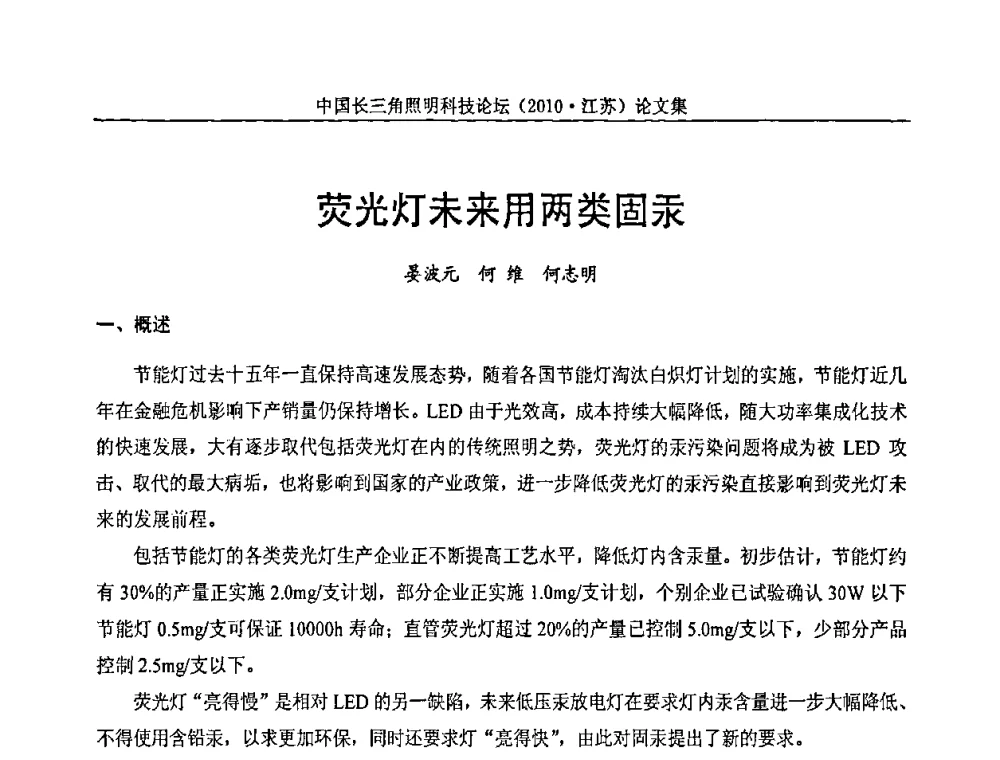荧光灯未来用两类固汞 - 中国长三角照明科技论坛(2010·江苏)