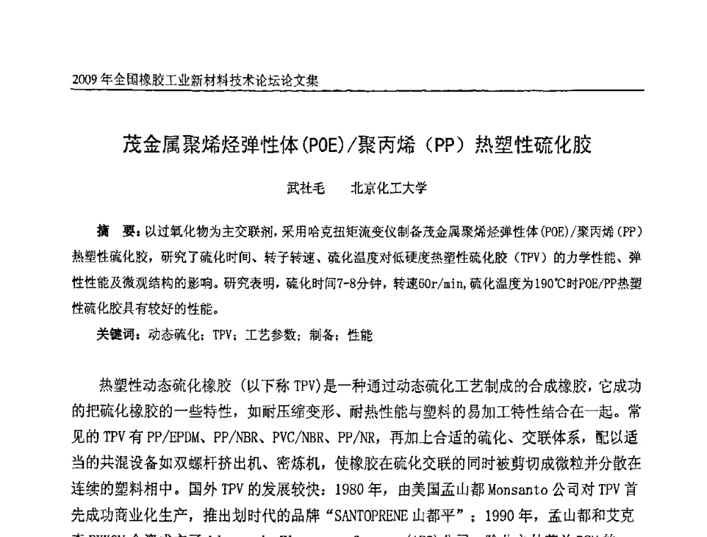 茂金属聚烯烃弹性体(POE)_聚丙烯(PP)热塑性硫化胶 - 第八届全国橡胶工业新材料技术论坛暨2009年橡胶助剂专业委员会会员大会