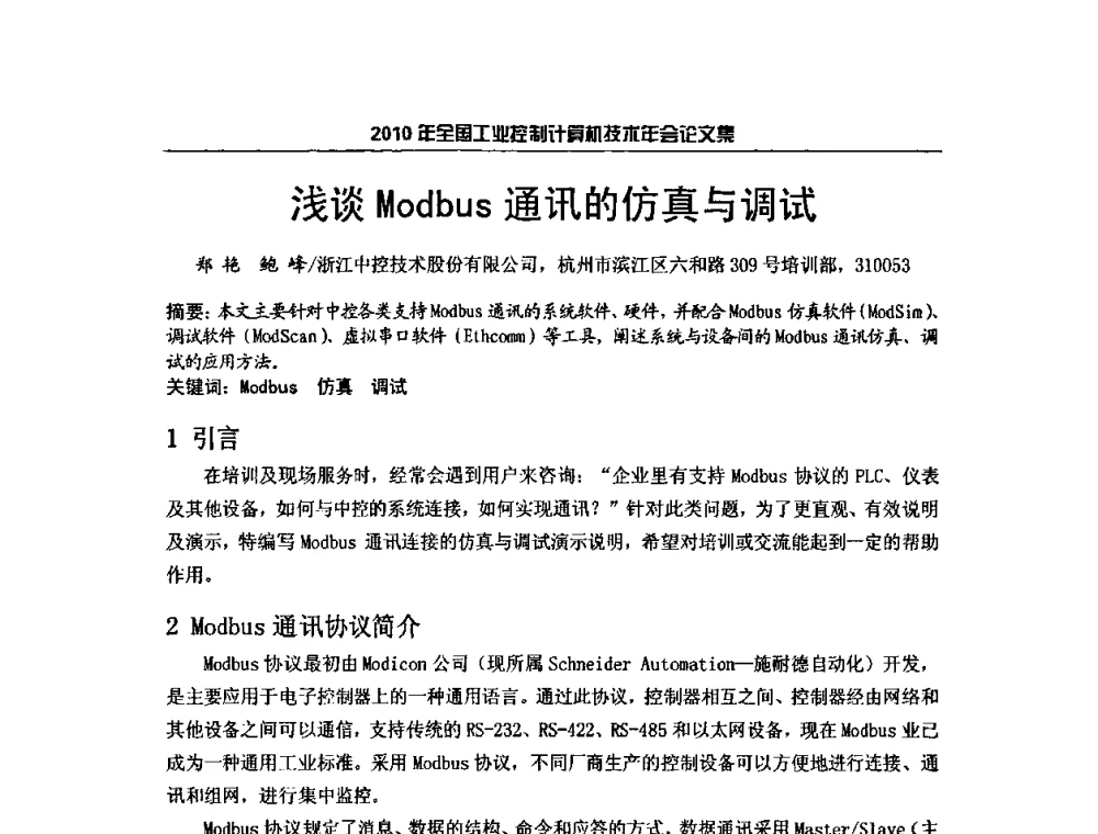 浅谈Modbus通讯的仿真与调试 - 2010年全国工业控制计算机技术年会