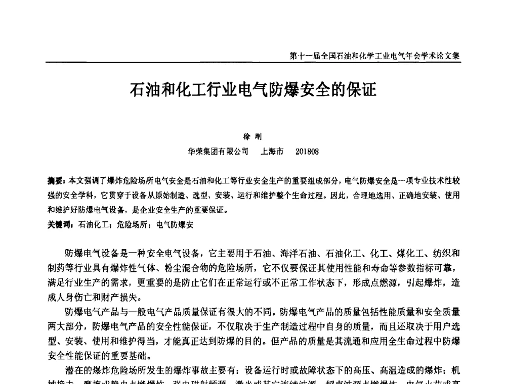 石油和化工行业电气防爆安全的保证 - 第十一届全国石油和化学工业电气技术年会