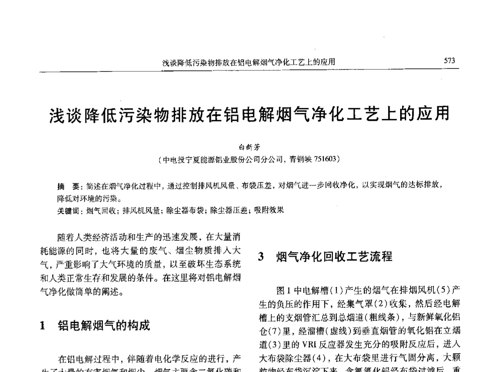 浅谈降低污染物排放在铝电解烟气净化工艺上的应用 - 中国有色金属学会第八届学术年会