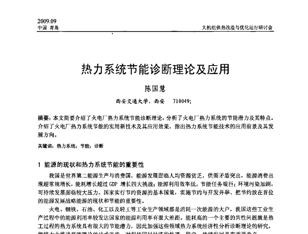热力系统节能诊断理论及应用 - 2009大机组供热改造与优化运行研讨会