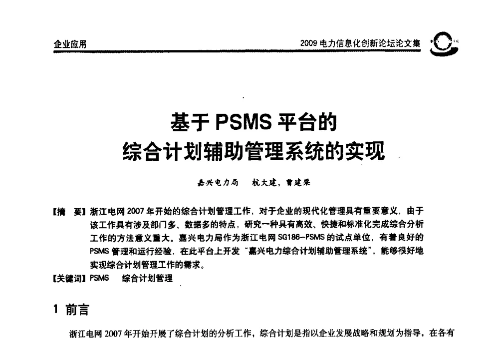 基于PSMS平台的综合计划辅助管理系统的实现 - 2009电力信息化创新论坛--信息技术支撑企业科学发展