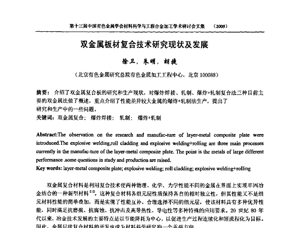 双金属板材复合技术研究现状及发展 - 中国有色金属学会第十三届材料科学与合金加工学术年会