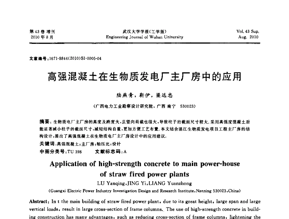 高强混凝土在生物质发电厂主厂房中的应用 - 中国电机工程学会电力土建专委会结构分专委会第七次学术研讨会