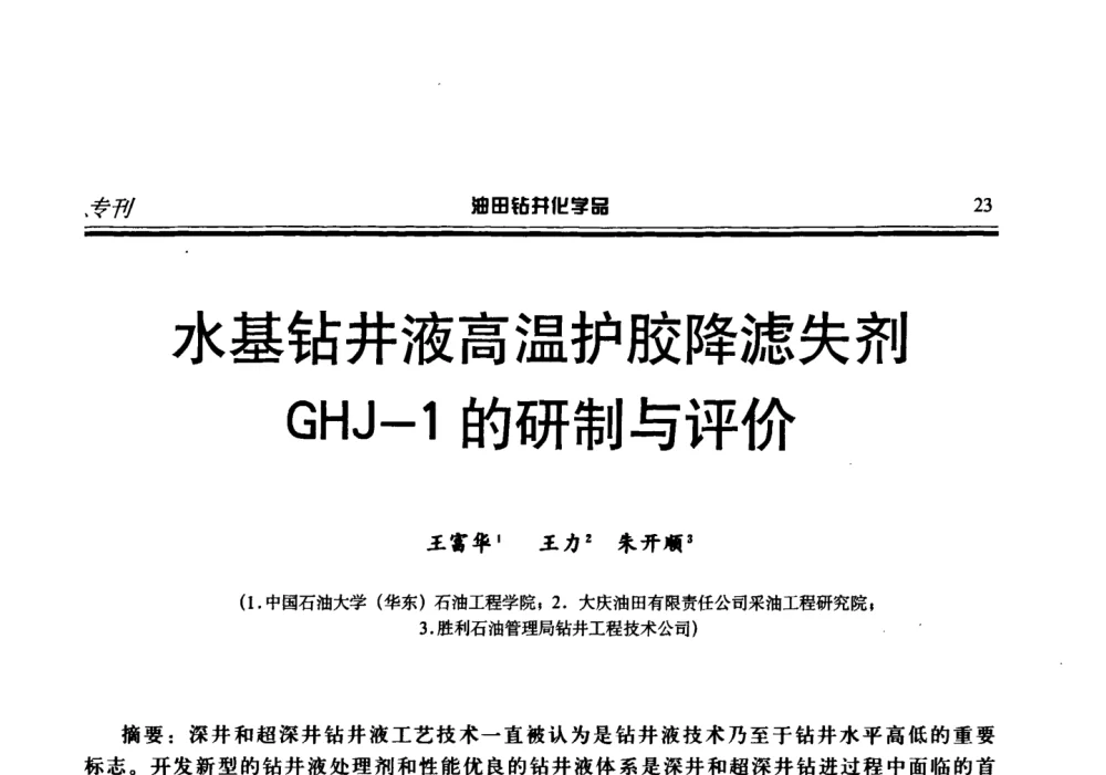 水基钻井液高温护胶降滤失剂GHJ-1的研制与评价 - 2008年中国油田钻井化学品开发应用研讨会