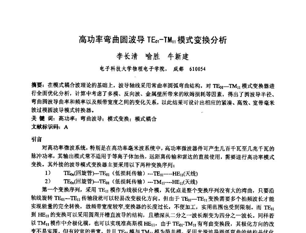 高功率弯曲圆波导TE01-TM11模式变换分析 - 中国电子学会真空电子学分会第十七届学术年会暨军用微波管研讨会