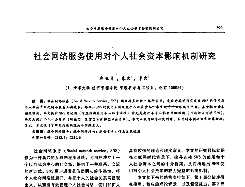 社会网络服务使用对个人社会资本影响机制研究 - 信息系统协会中国分会第三届学术年会