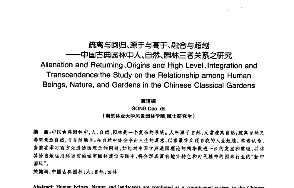 疏离与回归、源于与高于、融合与超越——中国古典园林中人、自然、园林三者关系之研究 - 陈植造园思想国际研讨会暨园林规划设计理论与实践博士生论坛