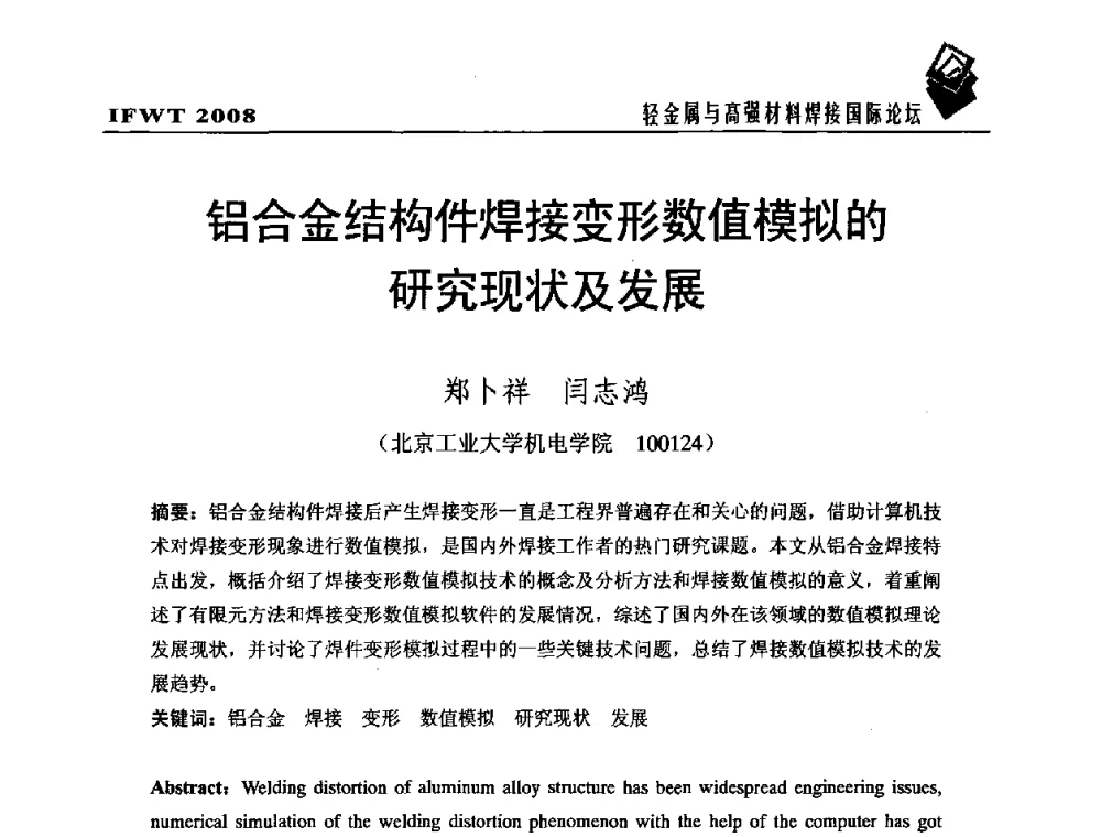 铝合金结构件焊接变形数值模拟的研究现状及发展 - 2008轻金属与高强材料焊接国际论坛