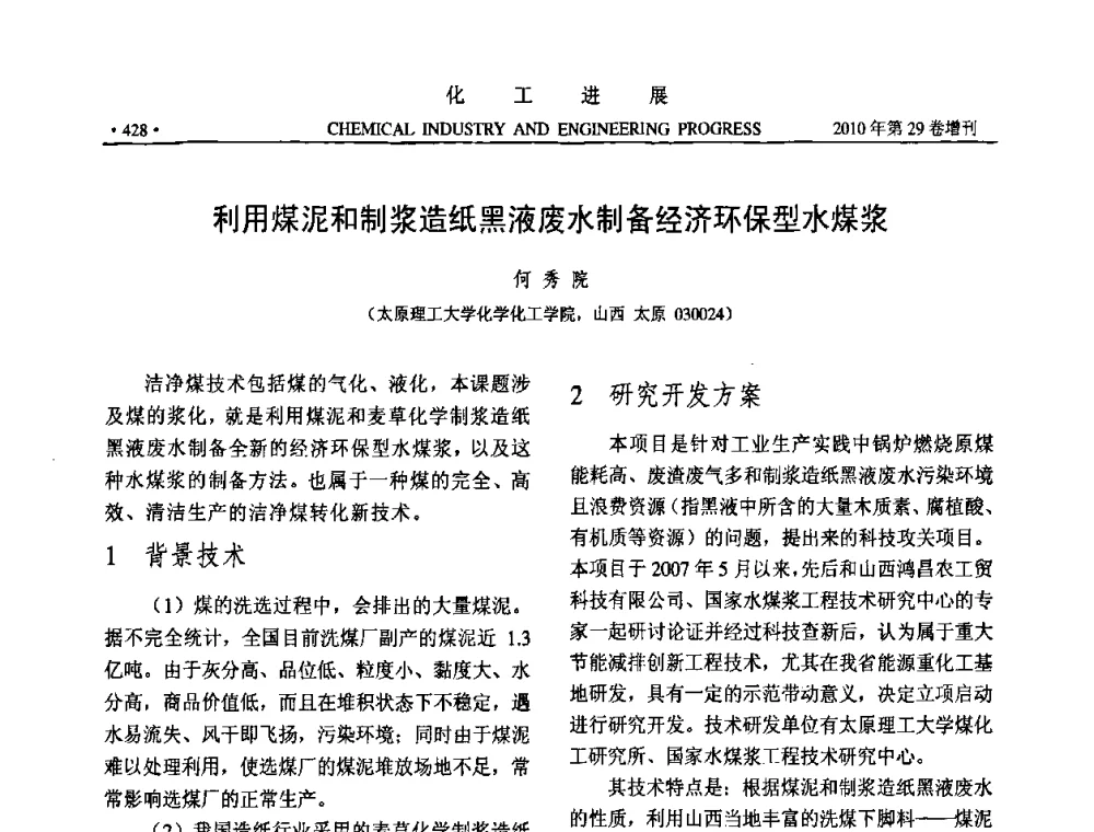 利用煤泥和制浆造纸黑液废水制备经济环保型水煤浆 - 中国化工学会2010年年会暨第二届石油补充与替代能源开发利用技术论坛