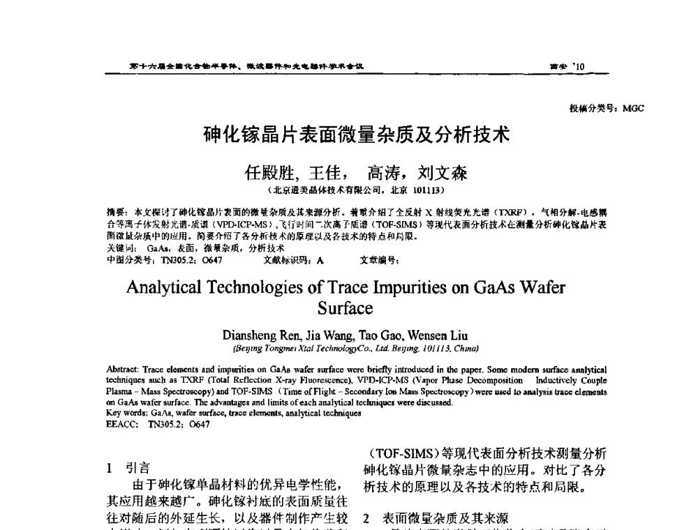 砷化镓晶片表面微量杂质及分析技术 - 第十六届全国化合物半导体材料、微波器件和光电器件学术会议