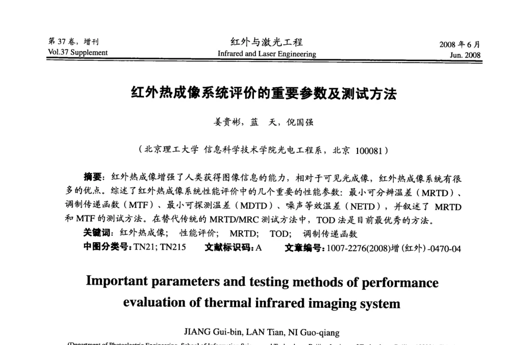 红外热成像系统评价的重要参数及测试方法 - 第二届红外成像系统仿真、测试与评价技术研讨会