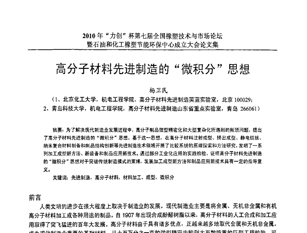 高分子材料先进制造的微积分思想 - 2010年“力创”杯第七届全国橡塑技术与市场论坛