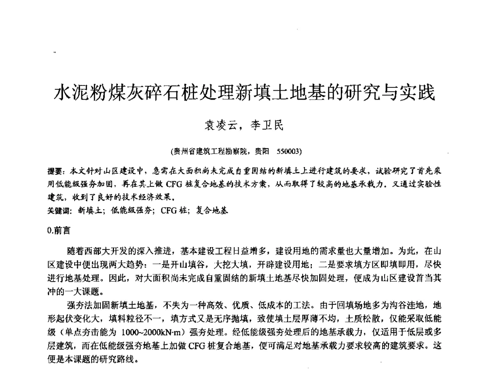 水泥粉煤灰碎石桩处理新填土地基的研究与实践 - 2010年全国工程勘察学术大会