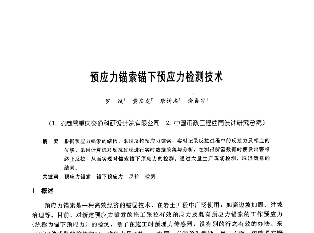 预应力锚索锚下预应力检测技术 - 中国岩土锚固工程协会第十九次全国岩土锚固工程学术研讨会