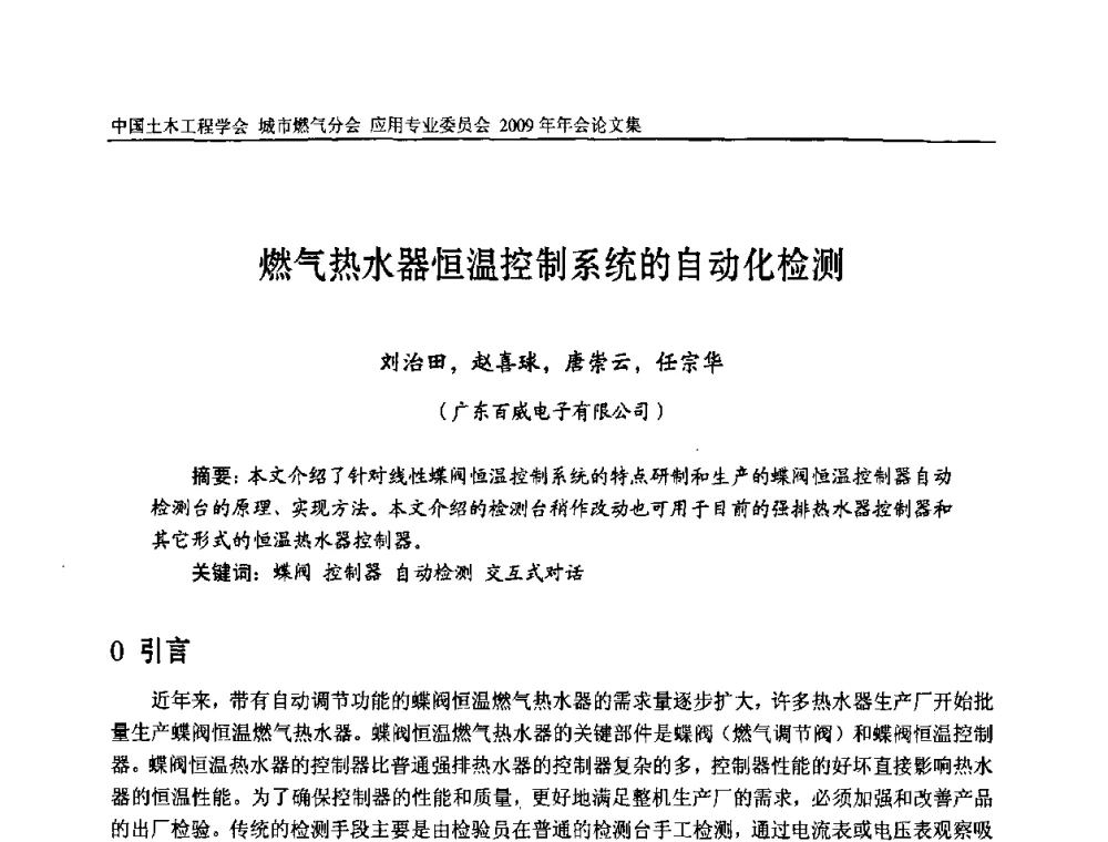 燃气热水器恒温控制系统的自动化检测 - 中国土木工程学会城市燃气分会应用专业委员会2009年会