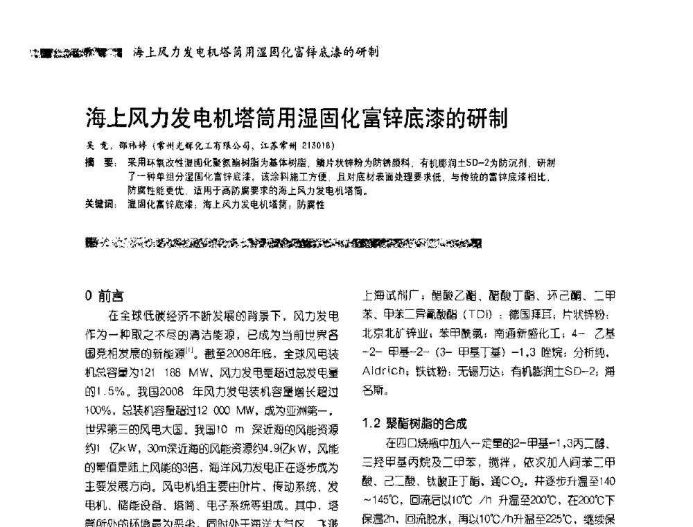 海上风力发电机塔简用湿固化富锌底漆的研制 - 2010防腐蚀涂料年会暨第27次全国涂料工业信息中心年会