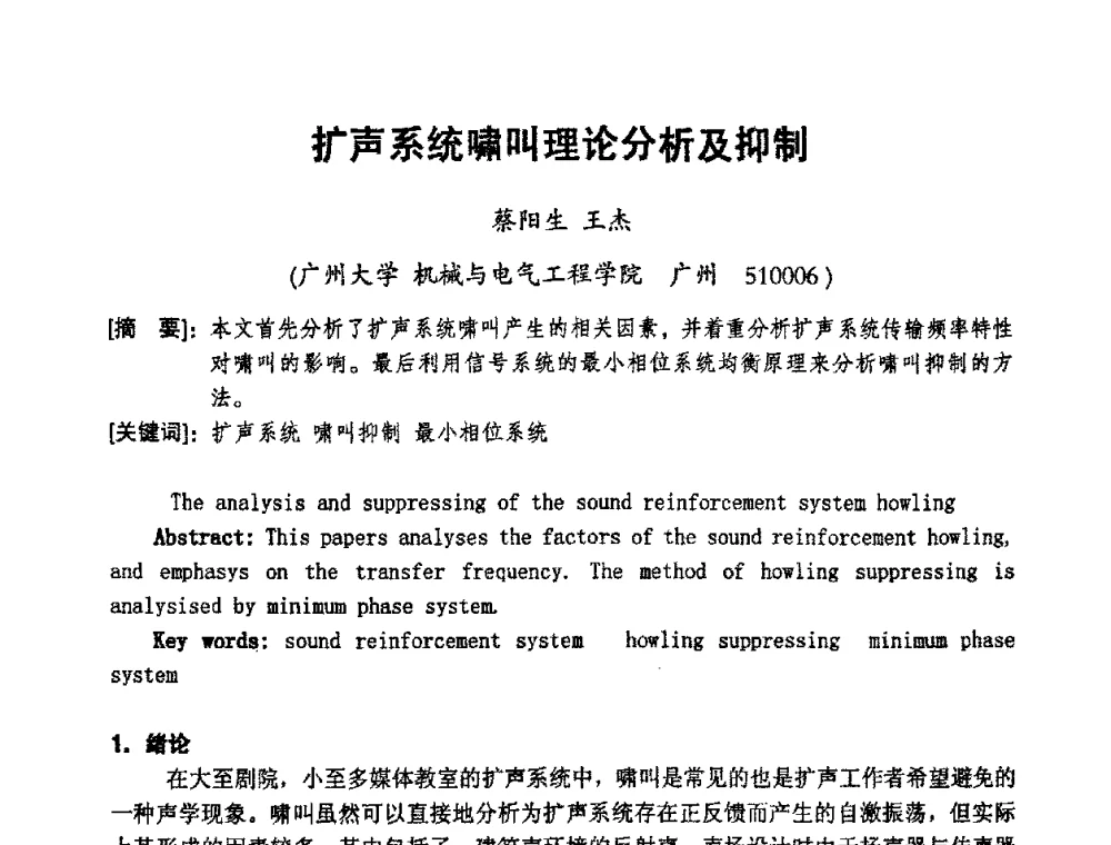 扩声系统啸叫理论分析及抑制 - 2008年声频工程学术交流会