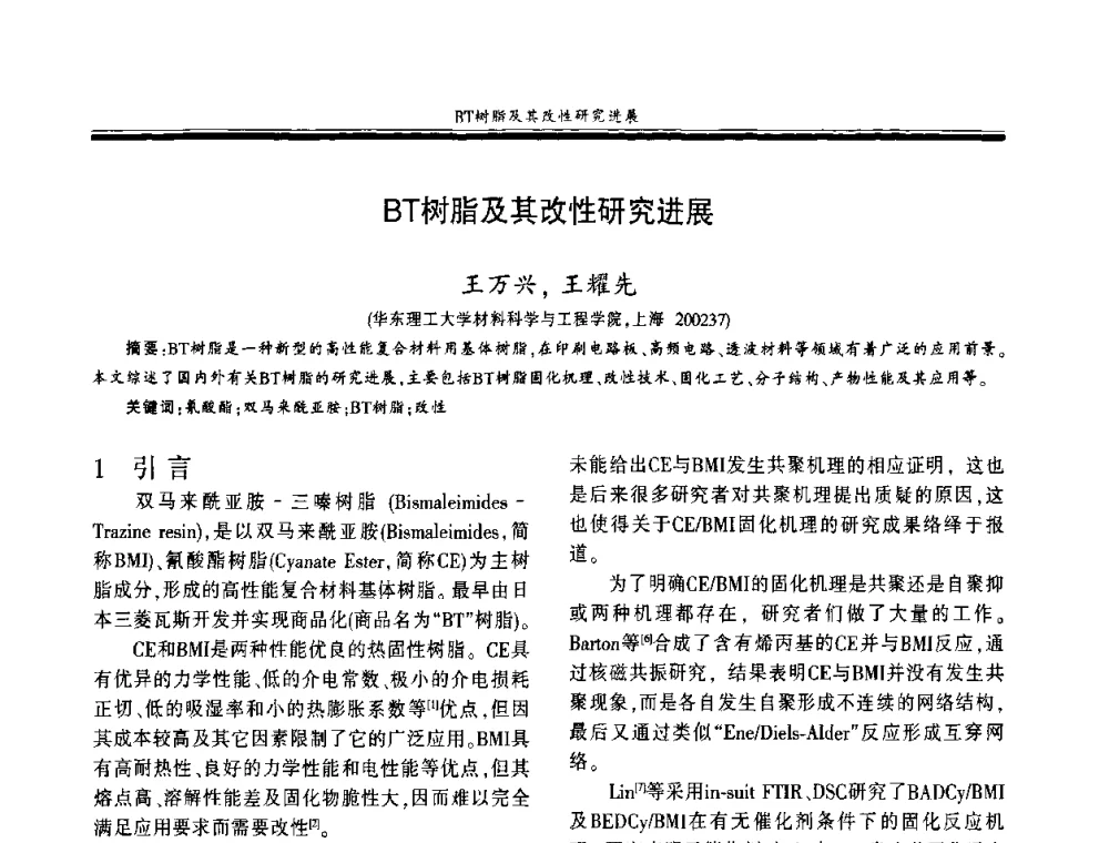 BT树脂及其改性研究进展 - 第十八届玻璃钢_复合材料学术年会