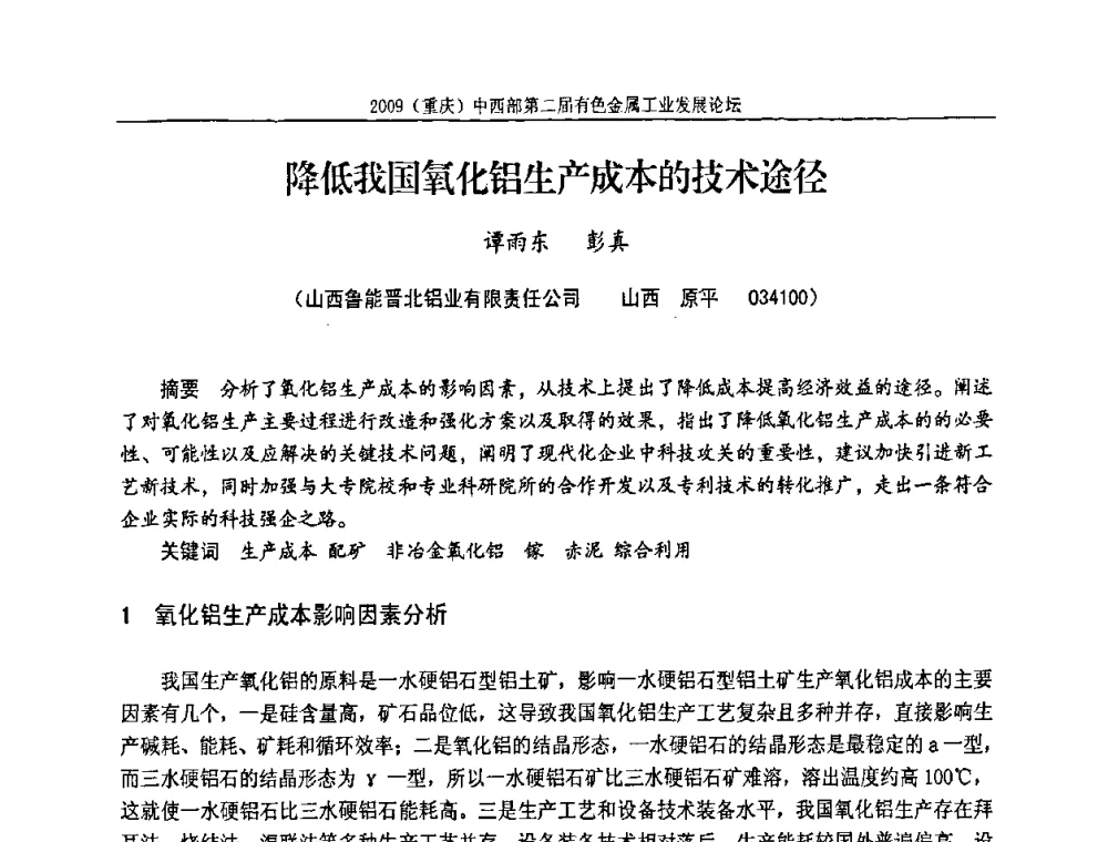 降低我国氧化铝生产成本的技术途径 - 2009(重庆)中西部第二届有色金属工业发展论坛