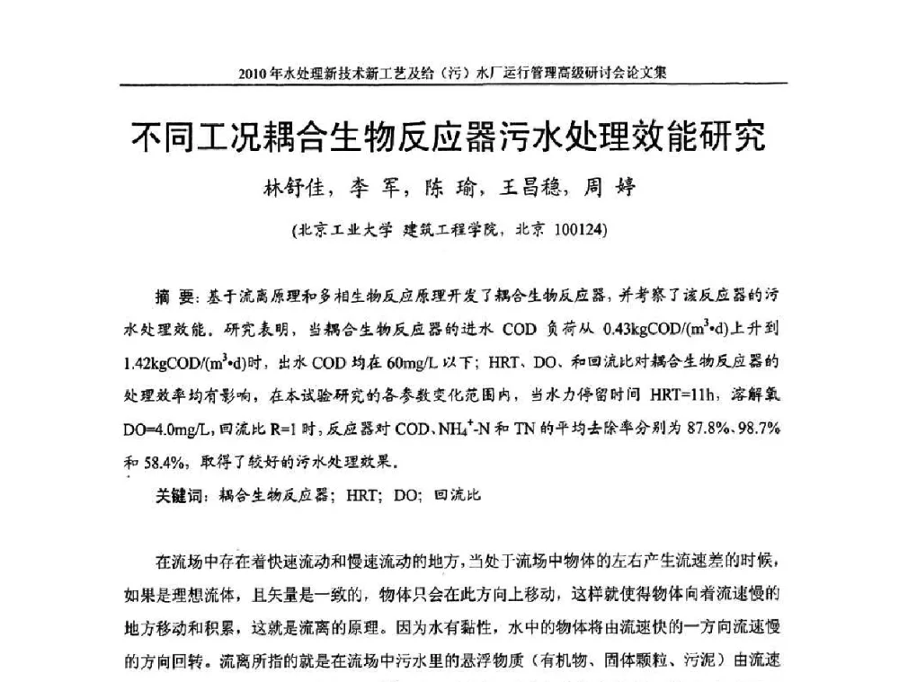 不同工况耦合生物反应器污水处理效能研究 - 《中国给水排水》第七届年会暨2010年水处理新技术新工艺及给(污)水厂运行管理高级研讨会