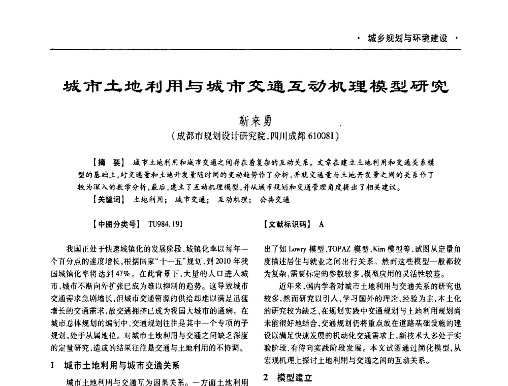 城市土地利用与城市交通互动机理模型研究 - 四川省土木建筑学会第十次代表大会暨第34届学术年会