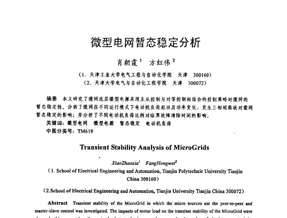 微型电网暂态稳定分析 - 天津市电机工程学会2009年学术年会